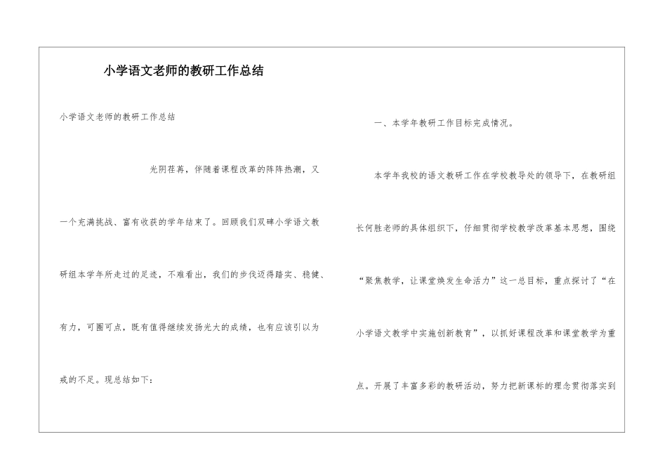 小学语文老师的教研工作总结_第1页