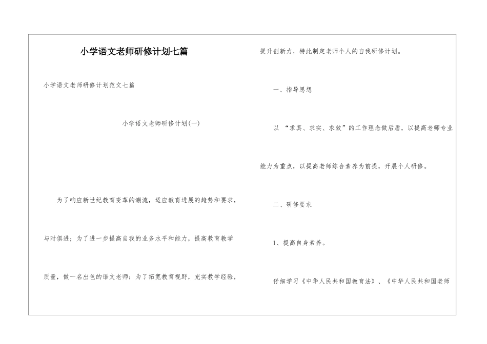小学语文老师研修计划七篇_第1页