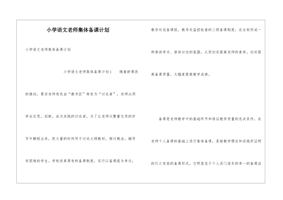 小学语文老师集体备课计划_第1页