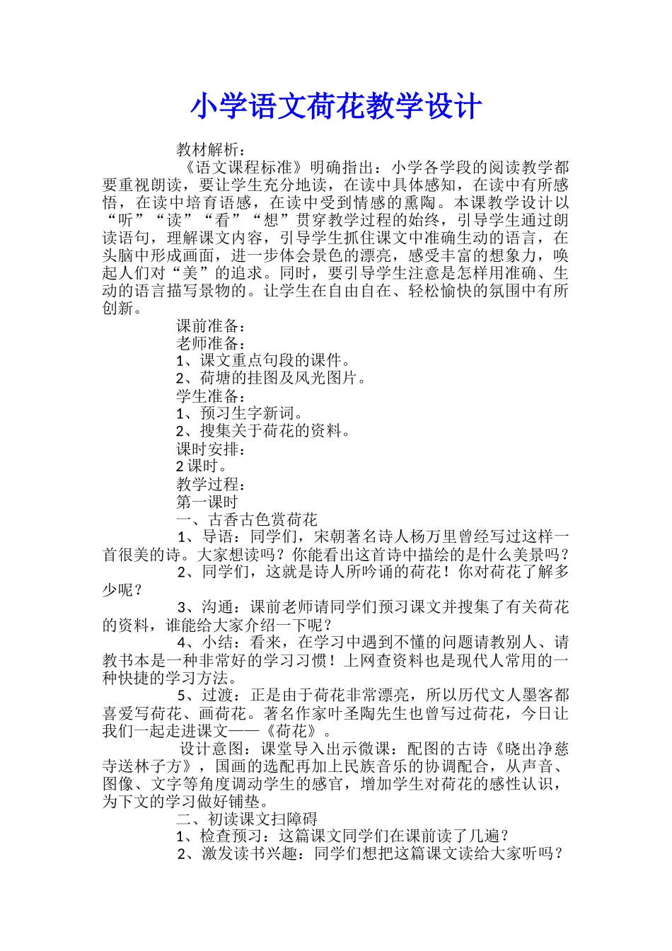 小学语文荷花教学设计_第1页