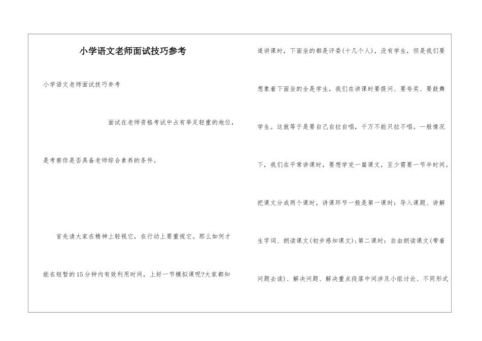 小学语文老师面试技巧参考_第1页