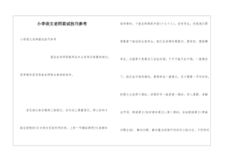 小学语文老师面试技巧参考