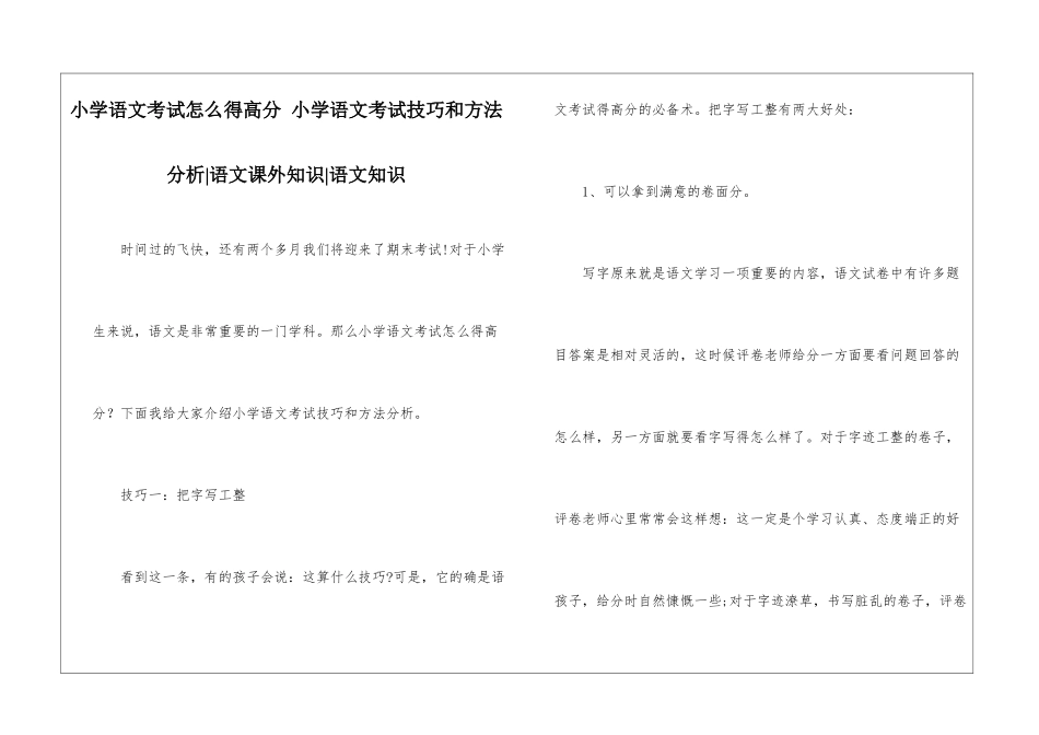 小学语文考试怎么得高分-小学语文考试技巧和方法分析-语文课外知识-语文知识_第1页