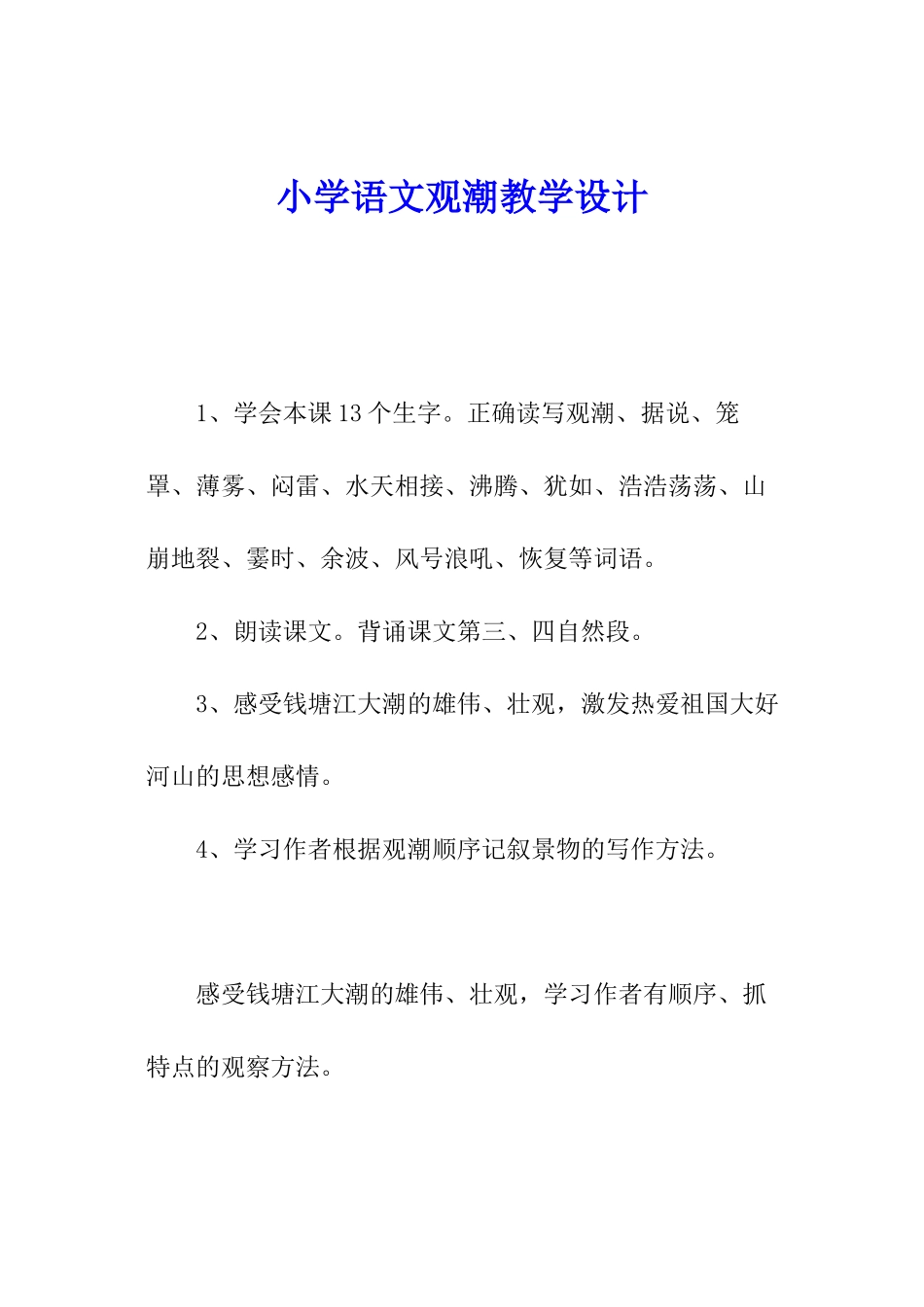 小学语文观潮教学设计_第1页