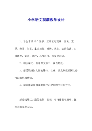 小学语文观潮教学设计