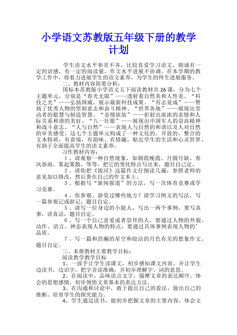 小学语文苏教版五年级下册的教学计划_第1页