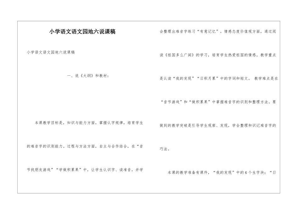 小学语文语文园地六说课稿_第1页