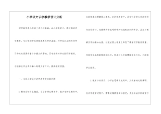小学语文识字教学设计分析