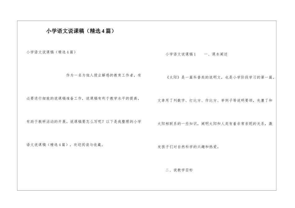 小学语文说课稿(精选4篇)_第1页