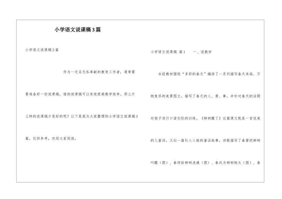 小学语文说课稿3篇_第1页