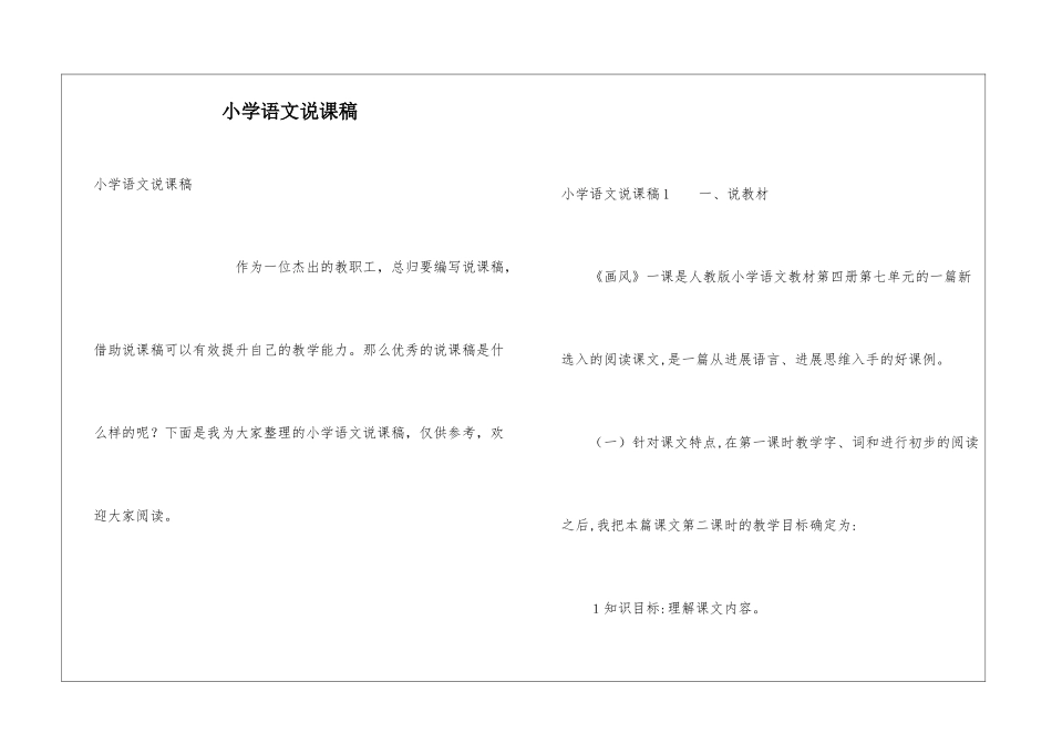 小学语文说课稿_第1页