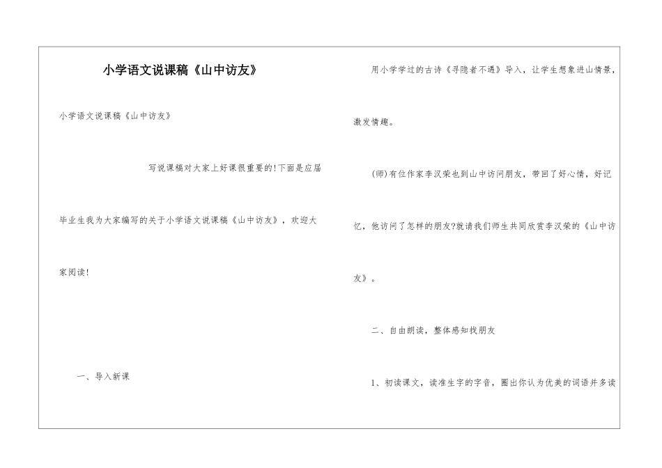小学语文说课稿《山中访友》_第1页