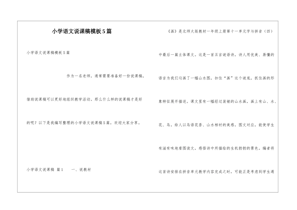 小学语文说课稿模板5篇_第1页