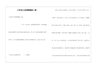 小学语文说课稿模板5篇