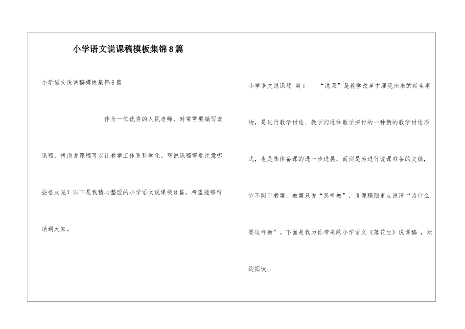 小学语文说课稿模板集锦8篇_第1页