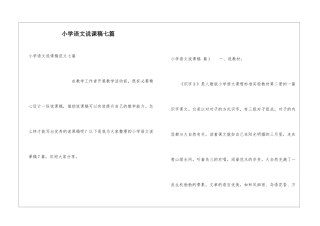 小学语文说课稿七篇