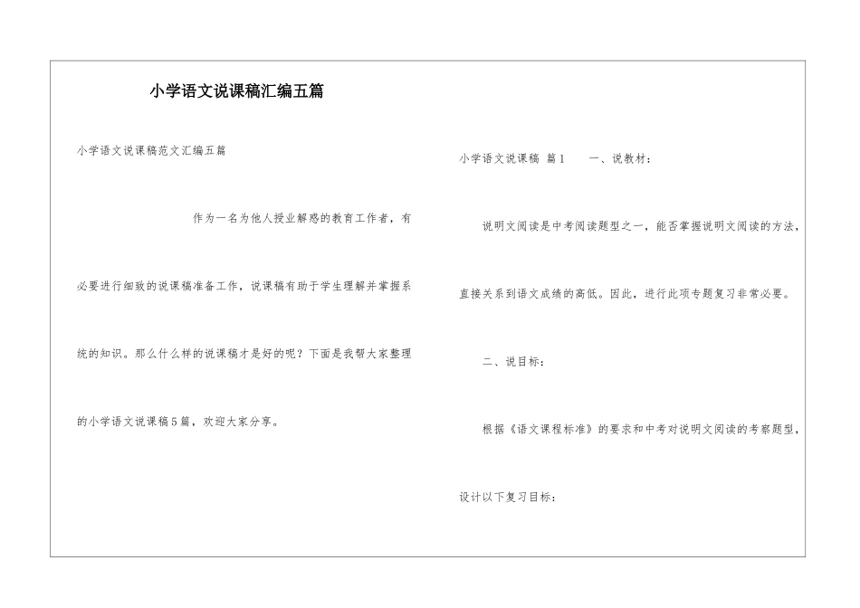 小学语文说课稿汇编五篇_第1页