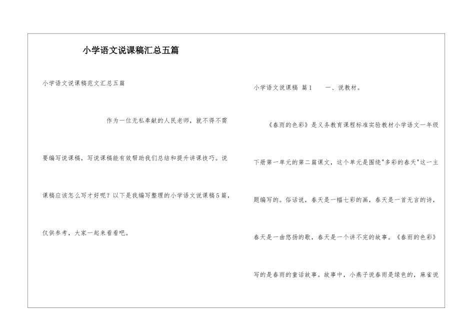 小学语文说课稿汇总五篇_第1页
