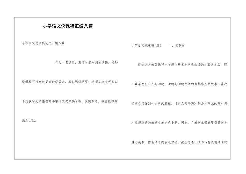 小学语文说课稿汇编八篇_第1页