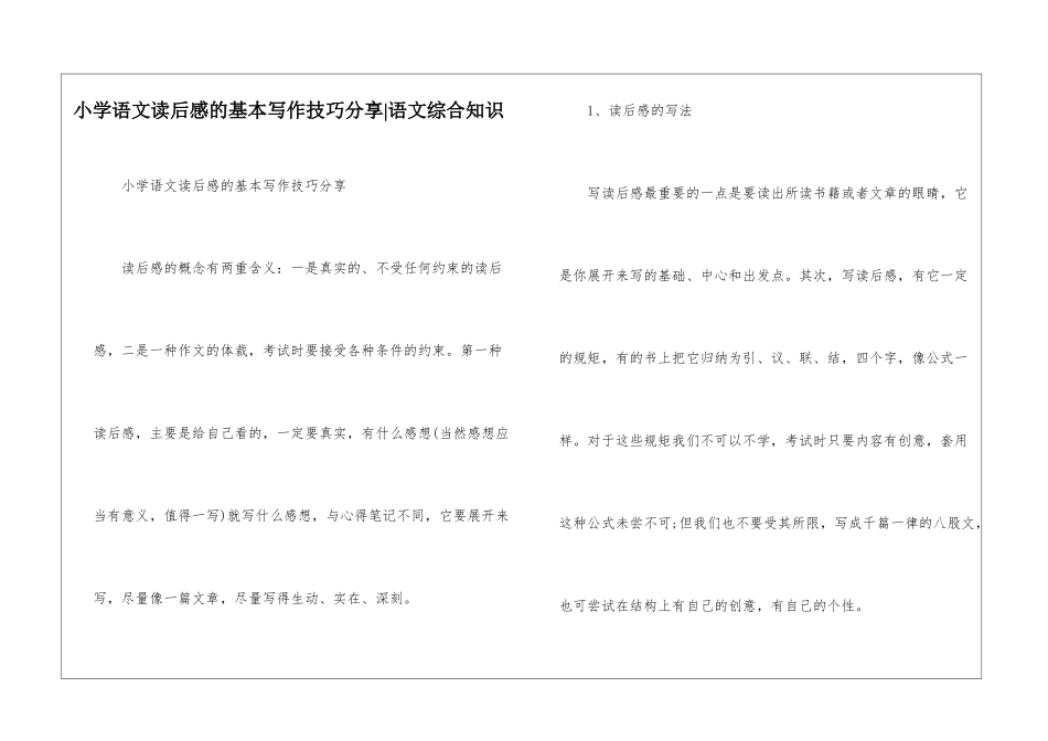 小学语文读后感的基本写作技巧分享-语文综合知识_第1页
