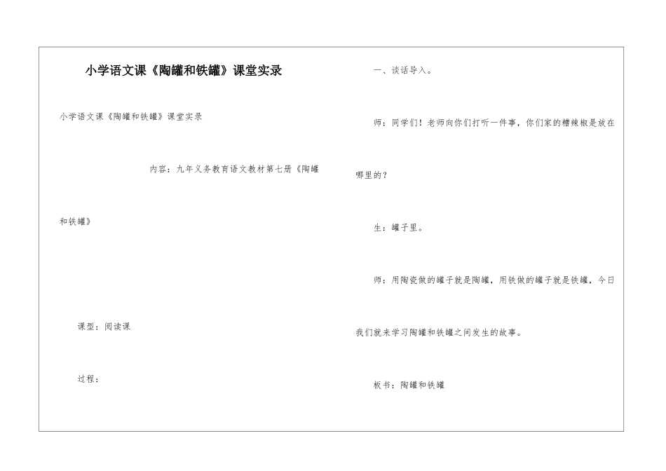 小学语文课《陶罐和铁罐》课堂实录_第1页