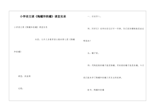 小学语文课《陶罐和铁罐》课堂实录