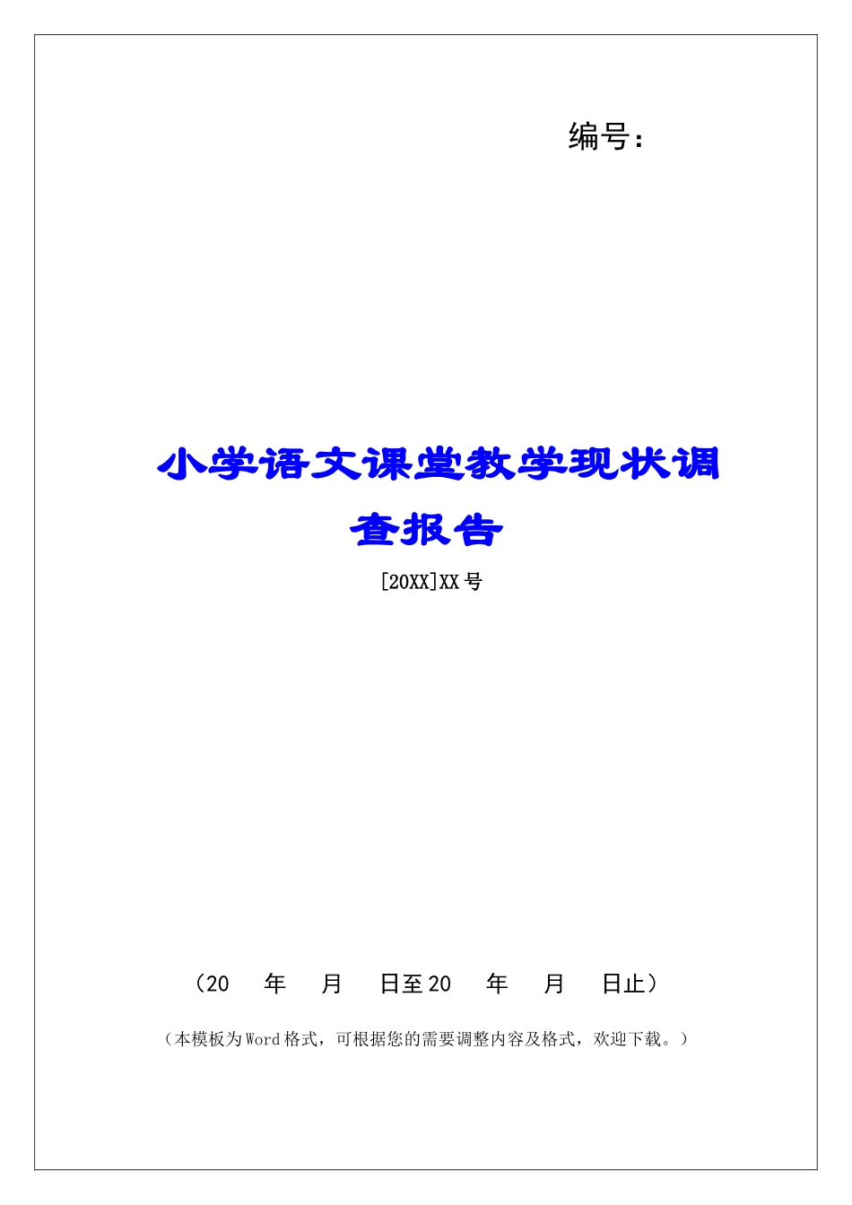 小学语文课堂教学现状调查报告-_第1页
