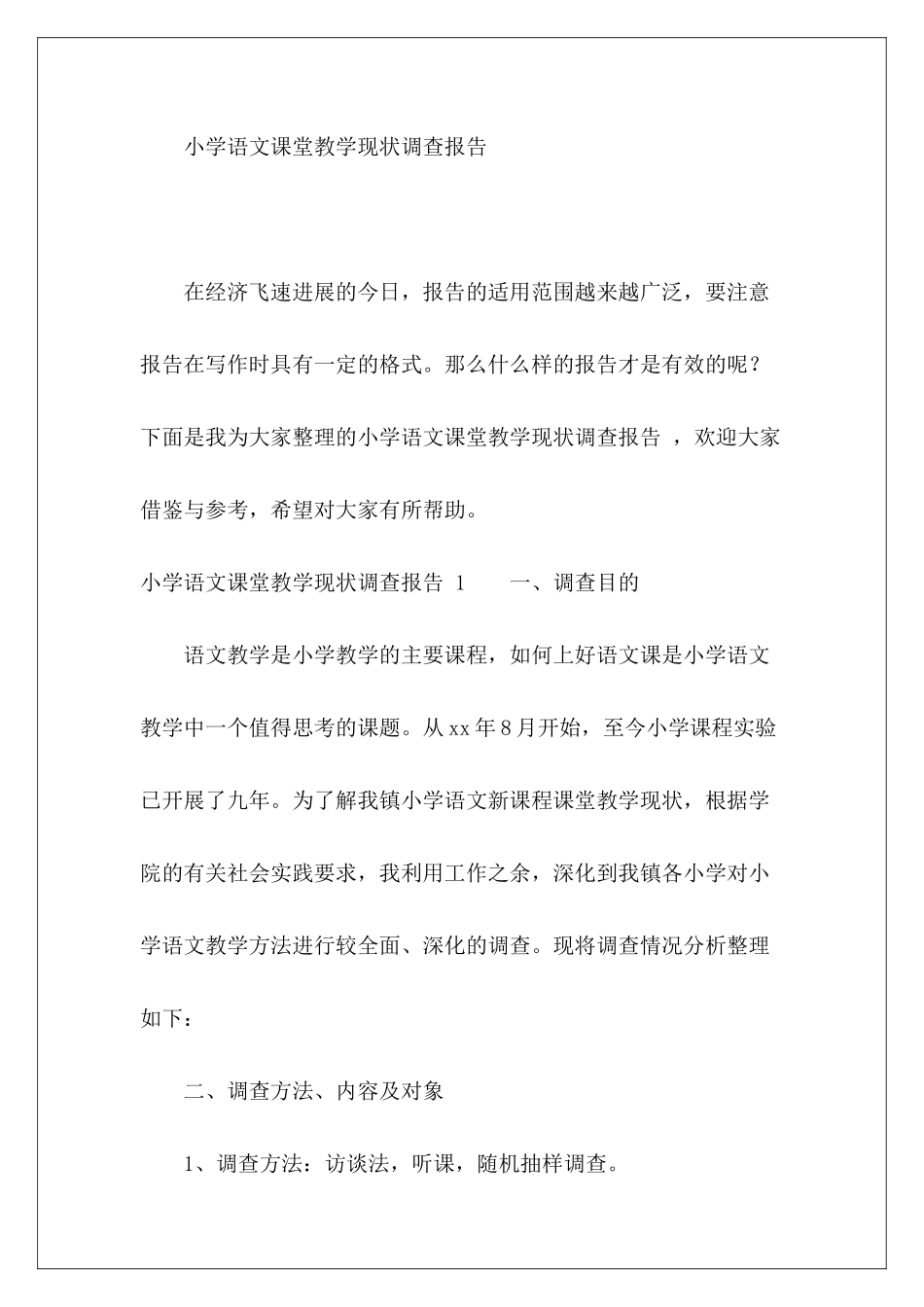 小学语文课堂教学现状调查报告-_第2页