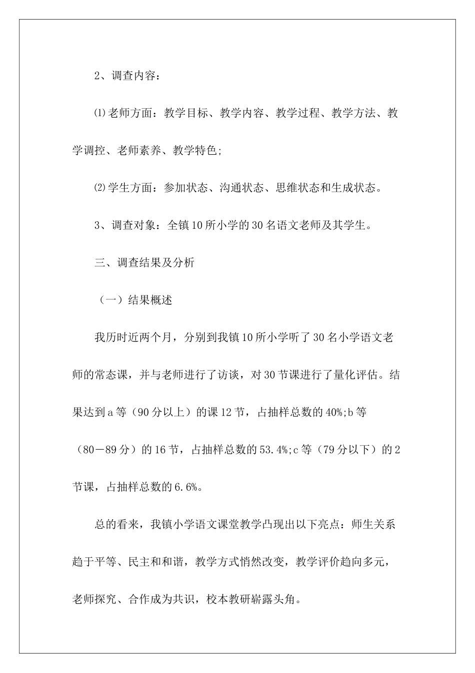 小学语文课堂教学现状调查报告-_第3页