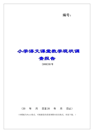 小学语文课堂教学现状调查报告-
