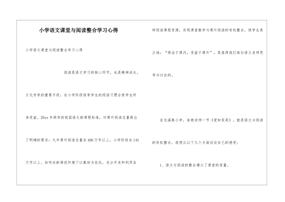小学语文课堂与阅读整合学习心得_第1页