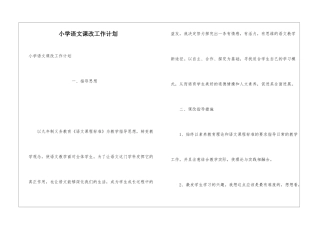 小学语文课改工作计划