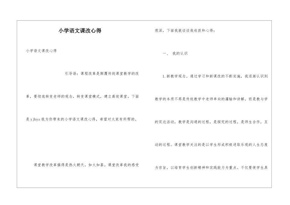 小学语文课改心得_第1页
