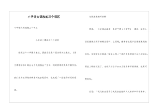 小学语文课改的三个误区