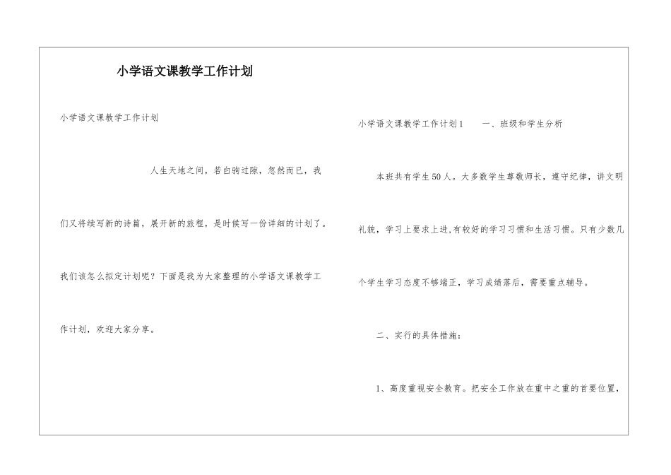 小学语文课教学工作计划_第1页