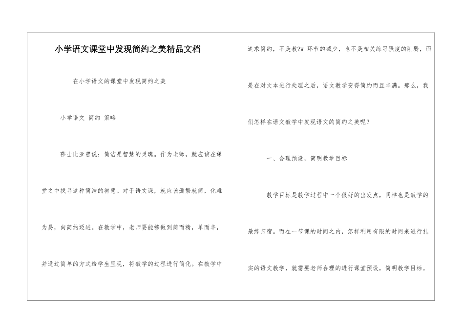 小学语文课堂中发现简约之美精品文档_第1页