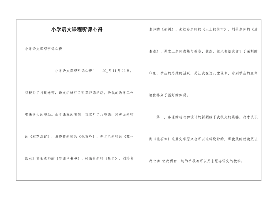 小学语文课程听课心得_第1页