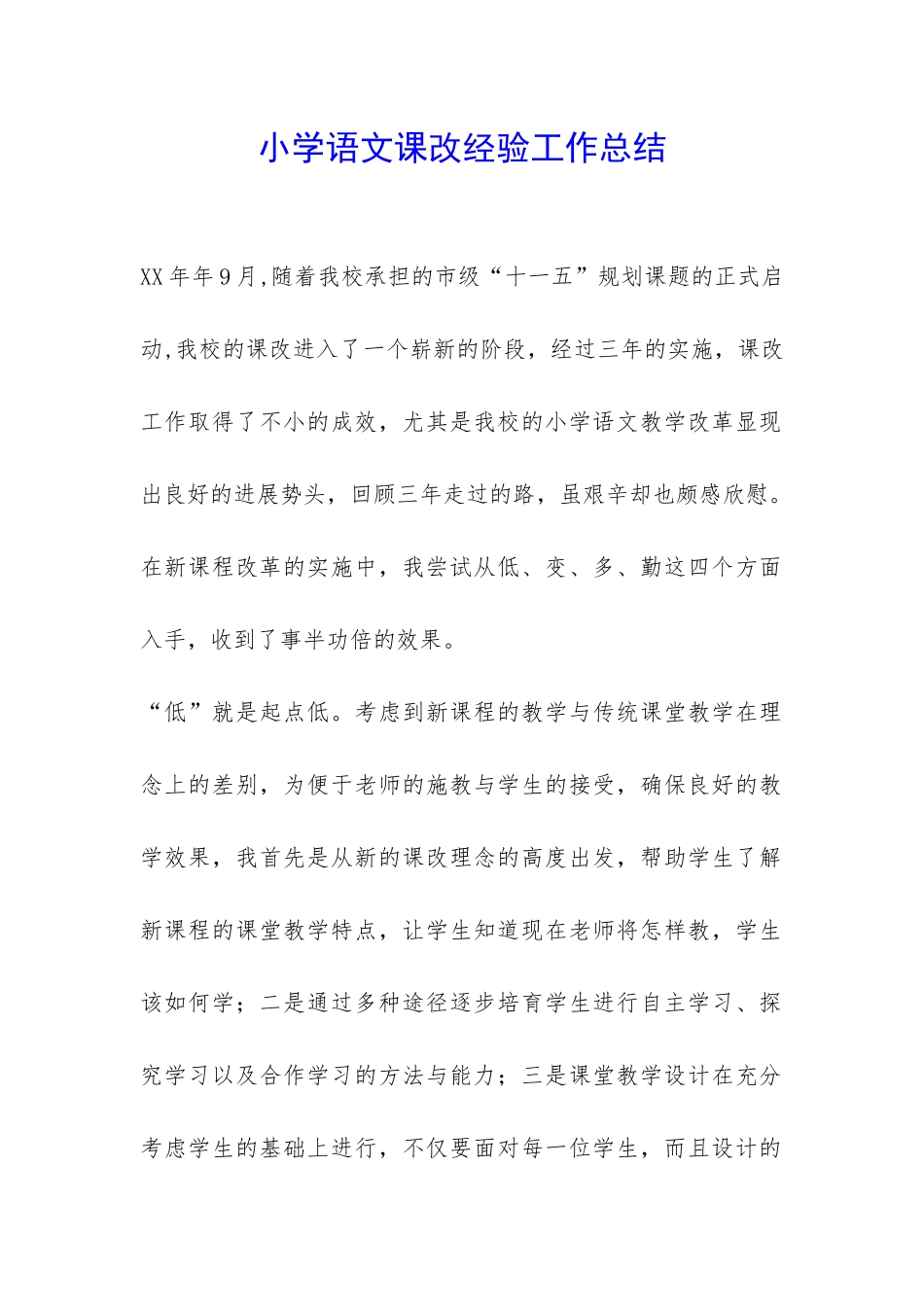 小学语文课改经验工作总结-_第1页