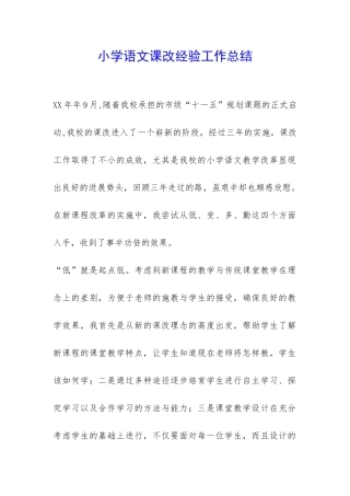 小学语文课改经验工作总结-