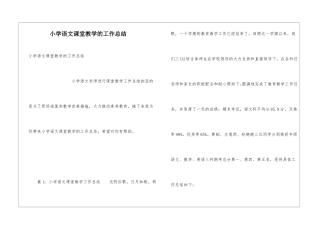 小学语文课堂教学的工作总结