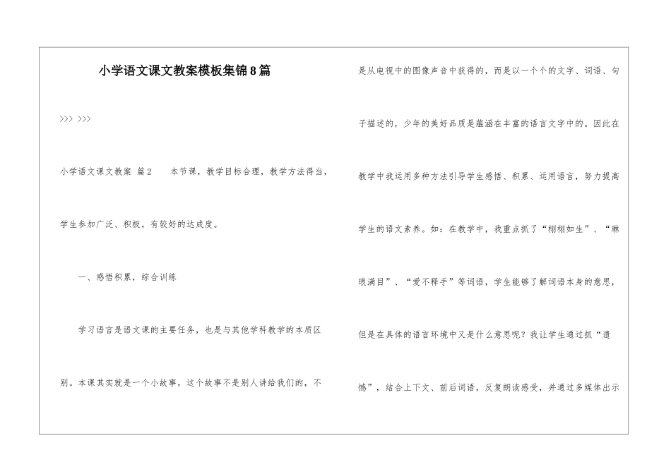 小学语文课文教案模板集锦8篇_第1页