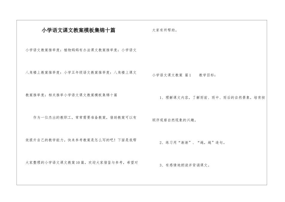 小学语文课文教案模板集锦十篇_第1页