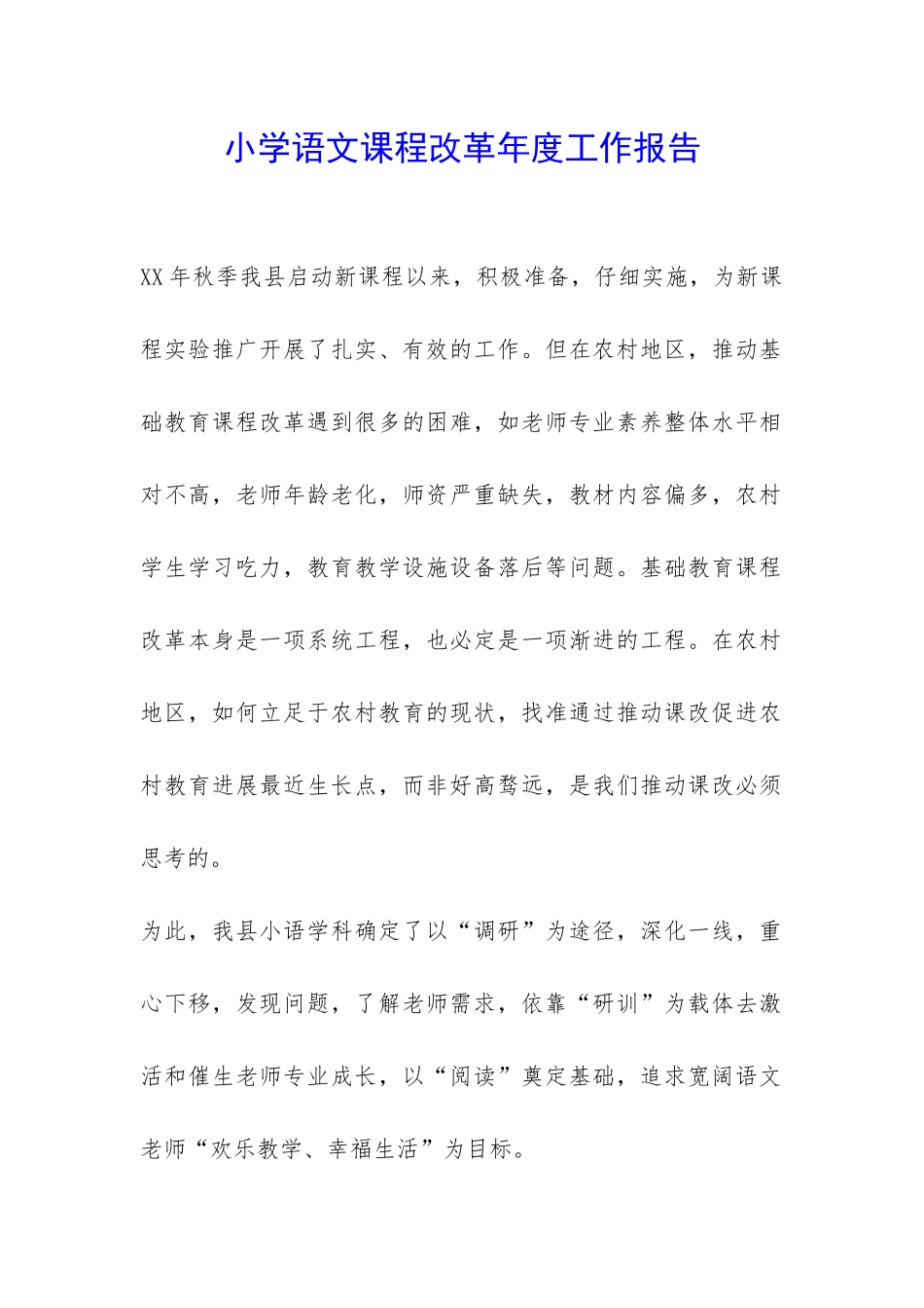 小学语文课程改革年度工作报告-_第1页