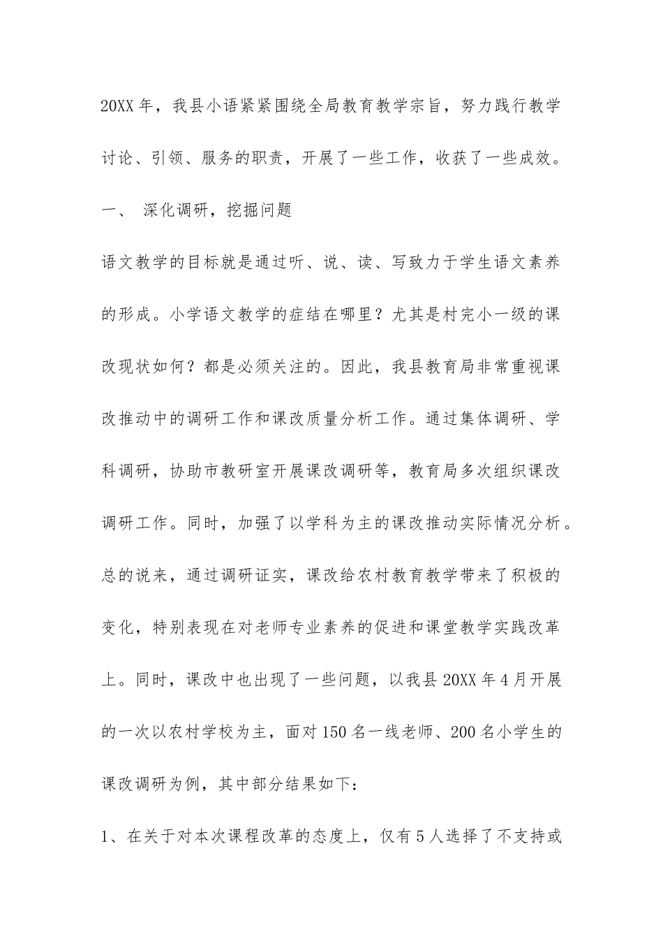 小学语文课程改革年度工作报告-_第2页