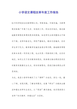 小学语文课程改革年度工作报告-