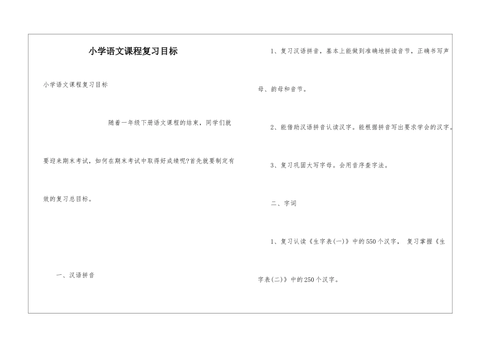 小学语文课程复习目标_第1页