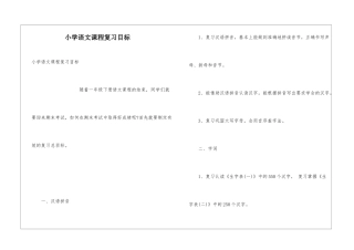 小学语文课程复习目标