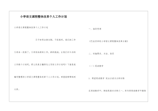 小学语文课程整体改革个人工作计划