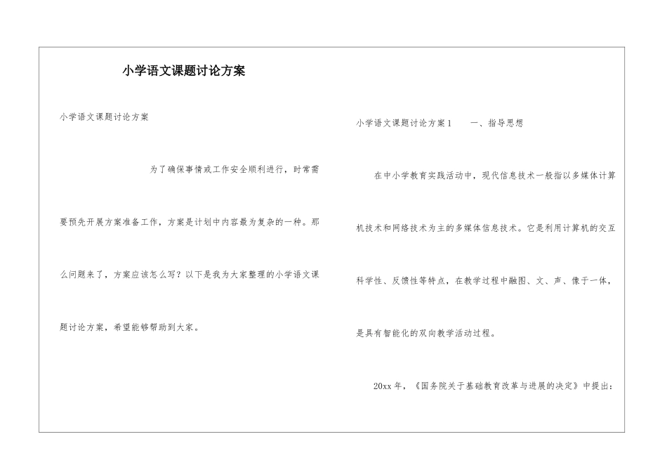 小学语文课题研究方案_第1页