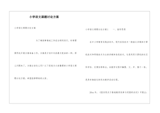 小学语文课题研究方案